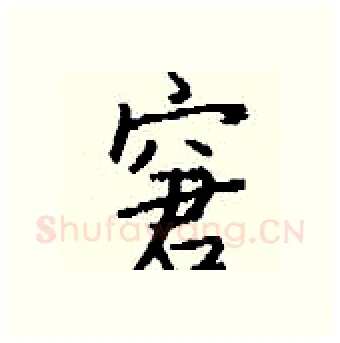 窘硬笔行书写法,摘自钱沛云硬笔书法字帖
