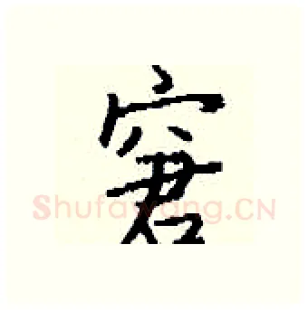 窘硬笔行书写法,摘自钱沛云硬笔书法字帖