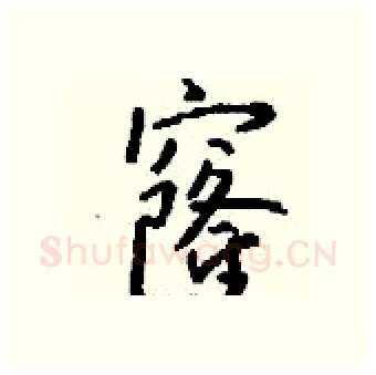 窿硬笔行书写法,摘自钱沛云硬笔书法字帖