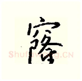 窿硬笔行书写法,摘自钱沛云硬笔书法字帖