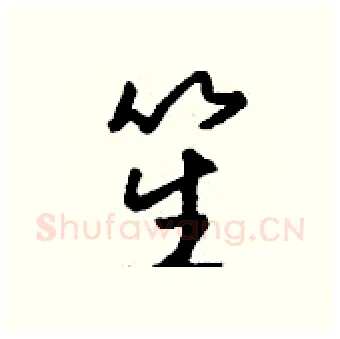 笙硬笔行书写法,摘自钱沛云硬笔书法字帖