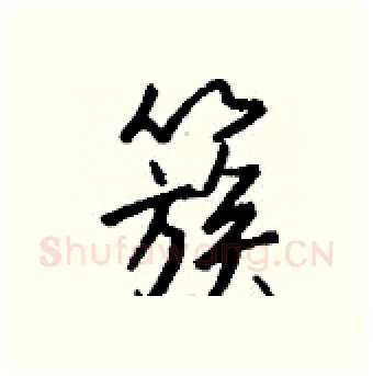 簇硬笔行书写法,摘自钱沛云硬笔书法字帖