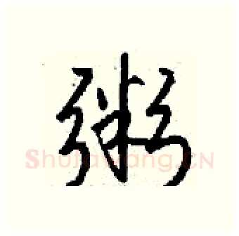 粥硬笔行书写法,摘自钱沛云硬笔书法字帖