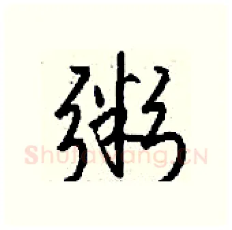 粥硬笔行书写法,摘自钱沛云硬笔书法字帖