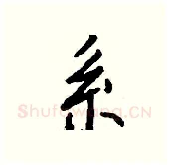 系硬笔行书写法,摘自钱沛云硬笔书法字帖