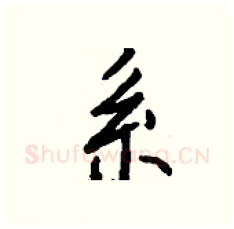 系硬笔行书写法,摘自钱沛云硬笔书法字帖