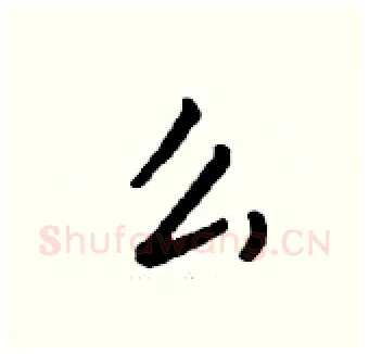 么硬笔行书写法,摘自钱沛云硬笔书法字帖