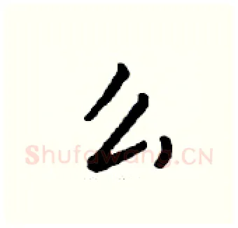 么硬笔行书写法,摘自钱沛云硬笔书法字帖