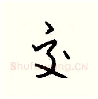 交硬笔行书写法,摘自钱沛云硬笔书法字帖