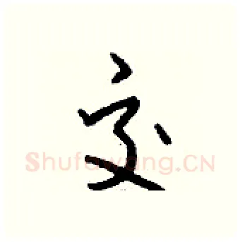 交硬笔行书写法,摘自钱沛云硬笔书法字帖