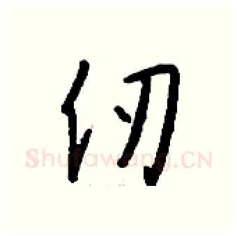 仞硬笔行书写法,摘自钱沛云硬笔书法字帖