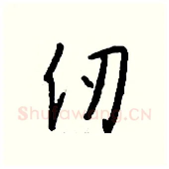 仞硬笔行书写法,摘自钱沛云硬笔书法字帖