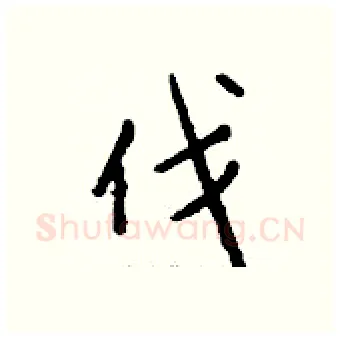 伐硬笔行书写法,摘自钱沛云硬笔书法字帖