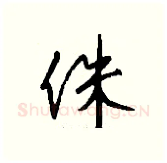 侏硬笔行书写法,摘自钱沛云硬笔书法字帖