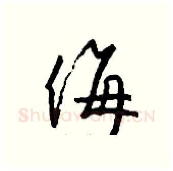 侮硬笔行书写法,摘自钱沛云硬笔书法字帖