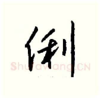 俐硬笔行书写法,摘自钱沛云硬笔书法字帖
