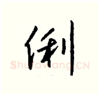 俐硬笔行书写法,摘自钱沛云硬笔书法字帖