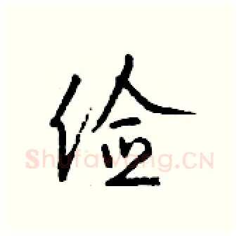 俭硬笔行书写法,摘自钱沛云硬笔书法字帖