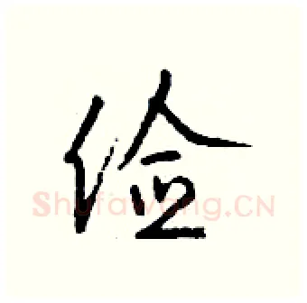俭硬笔行书写法,摘自钱沛云硬笔书法字帖