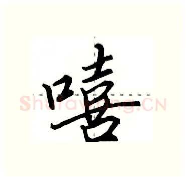 嘻硬笔行书写法,摘自田英章硬笔书法字帖