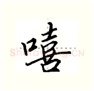 嘻硬笔行书写法,摘自田英章硬笔书法字帖