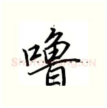 噜硬笔行书写法,摘自田英章硬笔书法字帖