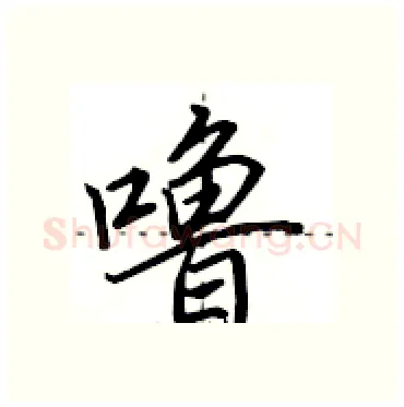 噜硬笔行书写法,摘自田英章硬笔书法字帖