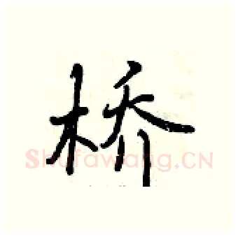 桥硬笔行书写法,摘自曾庆福硬笔书法字帖