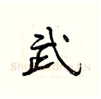 武硬笔行书写法,摘自曾庆福硬笔书法字帖