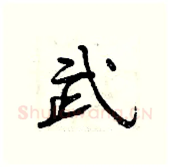 武硬笔行书写法,摘自曾庆福硬笔书法字帖
