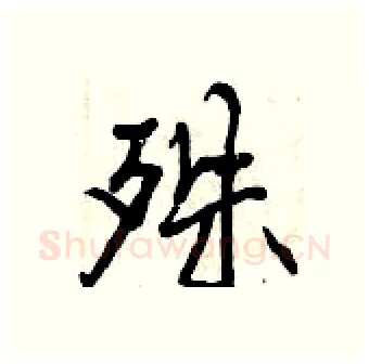 殊硬笔行书写法,摘自曾庆福硬笔书法字帖