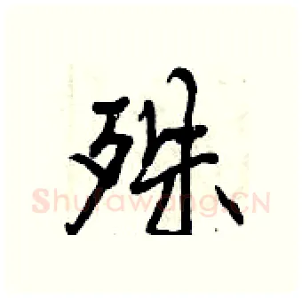 殊硬笔行书写法,摘自曾庆福硬笔书法字帖