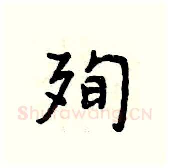 殉硬笔行书写法,摘自曾庆福硬笔书法字帖