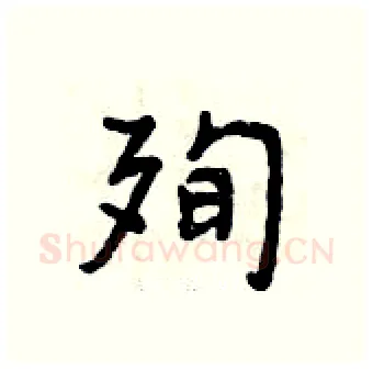 殉硬笔行书写法,摘自曾庆福硬笔书法字帖