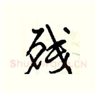残硬笔行书写法,摘自曾庆福硬笔书法字帖