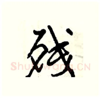 残硬笔行书写法,摘自曾庆福硬笔书法字帖