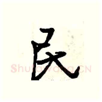 民硬笔行书写法,摘自曾庆福硬笔书法字帖