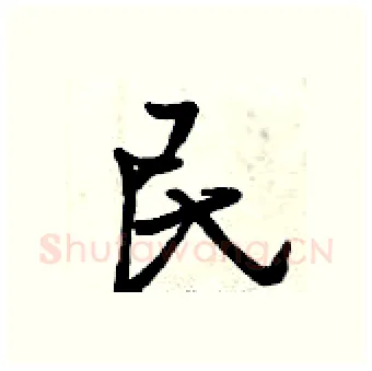 民硬笔行书写法,摘自曾庆福硬笔书法字帖