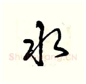 水硬笔行书写法,摘自曾庆福硬笔书法字帖