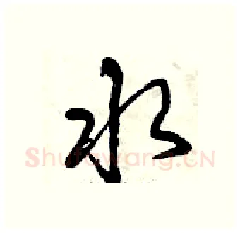 水硬笔行书写法,摘自曾庆福硬笔书法字帖
