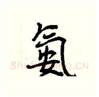 氨硬笔行书写法,摘自曾庆福硬笔书法字帖