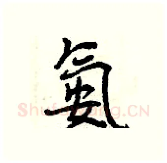 氨硬笔行书写法,摘自曾庆福硬笔书法字帖
