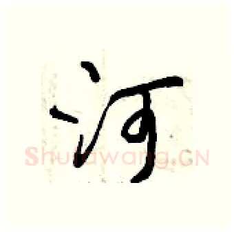 河硬笔行书写法,摘自曾庆福硬笔书法字帖