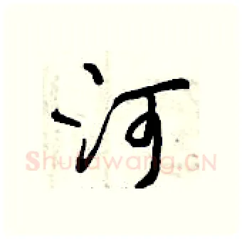 河硬笔行书写法,摘自曾庆福硬笔书法字帖
