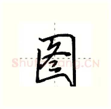 图硬笔行书写法,摘自田英章硬笔书法字帖