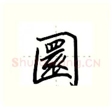 圜硬笔行书写法,摘自田英章硬笔书法字帖