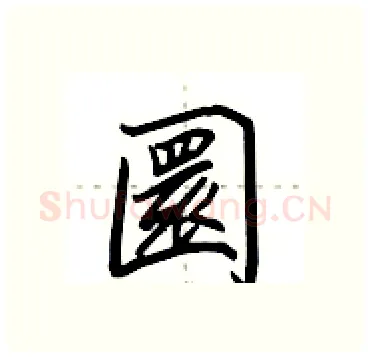 圜硬笔行书写法,摘自田英章硬笔书法字帖