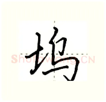 坞硬笔行书写法,摘自田英章硬笔书法字帖