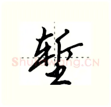堑硬笔行书写法,摘自田英章硬笔书法字帖