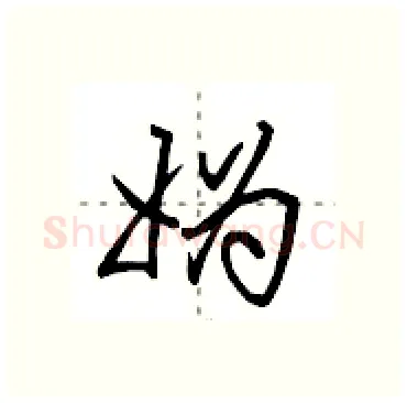 妫硬笔行书写法,摘自田英章硬笔书法字帖